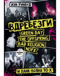 Вдребезги. GREEN DAY, THE OFFSPRING, BAD RELIGION, NOFX и панк-волна 90-х