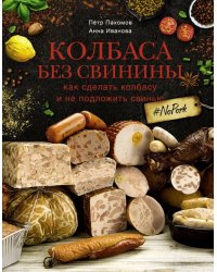 Колбаса без свинины. Как сделать колбасу и не подложить свинью. # no pork