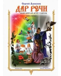 Дар речи. Книга первая. Уроки 1-10