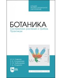 Ботаника.Систематика растений и грибов.Практик.СПО