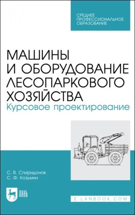 Машины и оборуд.лесопарк.хозяйст.Курс.проектир.СПО