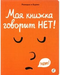 Моя книжка говорит НЕТ!