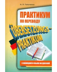 Практикум по переводу с немецкого языка на русский