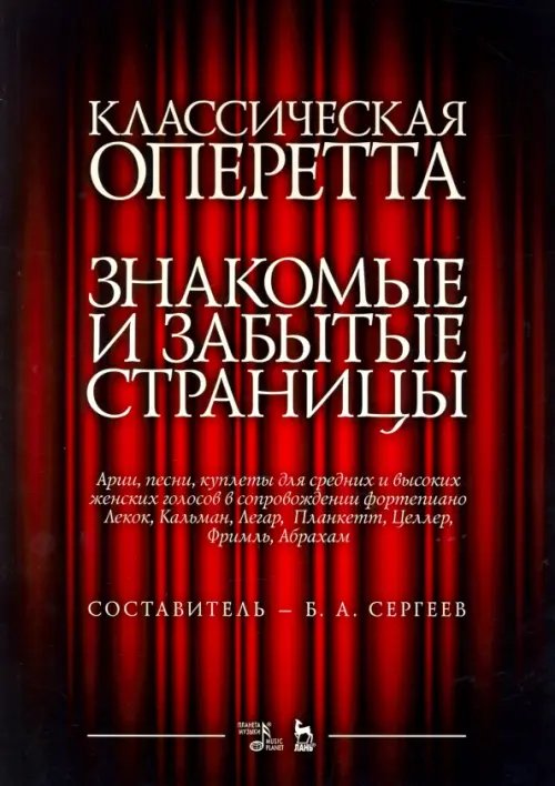 Классическая оперетта. Арии, песни и кулпеты для средних и высоких женских голосов в сопровождении ф