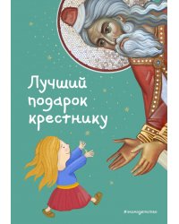 Лучший подарок крестнику. 77 самых главных вопросов и ответов