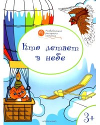 Кто летает в небе. Развивающие раскраски для детей 3-4 лет