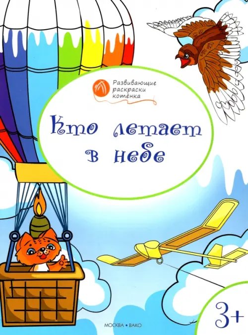 Кто летает в небе. Развивающие раскраски для детей 3-4 лет