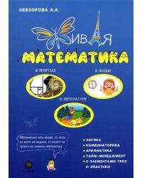 Живая математика