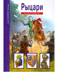 Рыцари