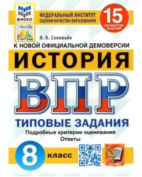 ВПР ФИОКО. История. 8 класс. Типовые задания. 15 вариантов