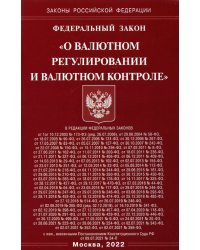 Федеральный закон «О валютном регулировании и валютном контроле»