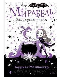 Мирабель. Бал с дракончиком