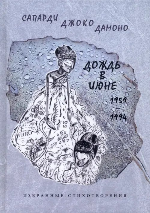 Дождь в июне. 1959–1994. Избранные стихотворения