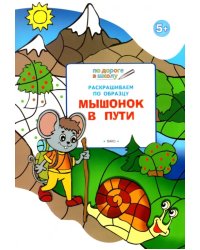 Раскрашиваем по образцу. Мышонок в пути. Развивающее пособие для детей 5-6 лет