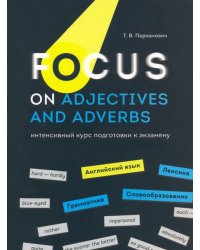 Focus on Adjectives and Adverbs. Английский язык. Грамматика. Лексика. Словообразование