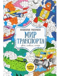 Мир транспорта. Цвета, символы, номера. Волшебная раскраска