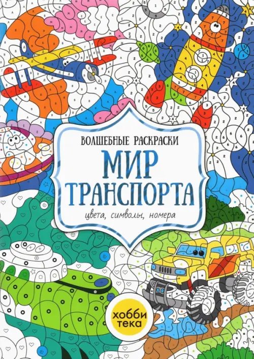 Мир транспорта. Цвета, символы, номера. Волшебная раскраска