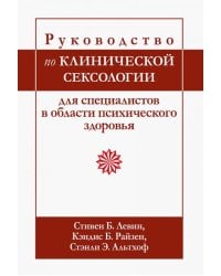 Руководство по клинической сексологии для специалистов в области психического здоровья