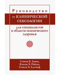 Руководство по клинической сексологии для специалистов в области психического здоровья