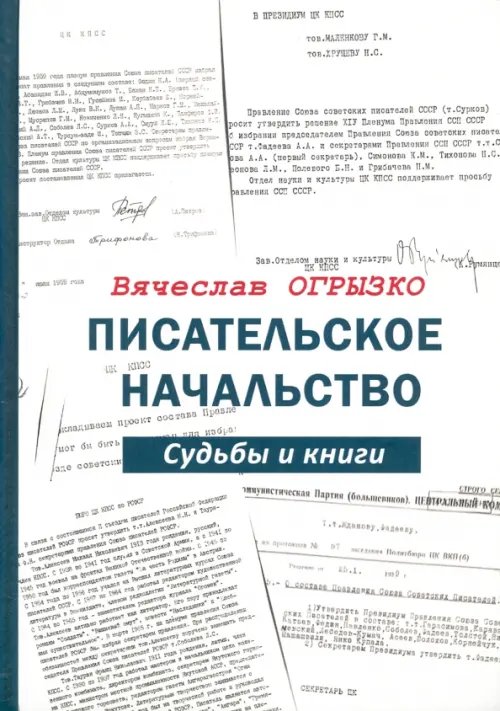 Писательское начальство. Судьбы и книги