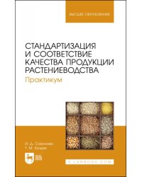 Стандартизация и соответствие качества продукции растениеводства. Практикум