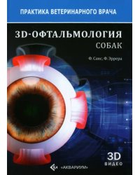 3D-Офтальмология собак