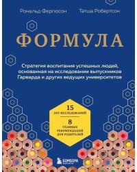 Формула. Стратегия воспитания успешных людей, основанная на исследовании выпускников Гарварда