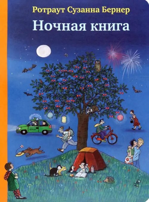 Ночная книга (виммельбух)