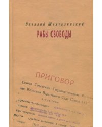 Рабы свободы