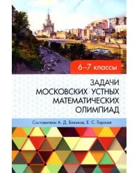 Задачи московских устных математических олимпиад 6-7 классов