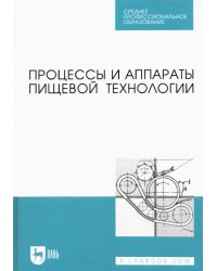 Процессы и аппараты пищевой технологии. Учебник для СПО