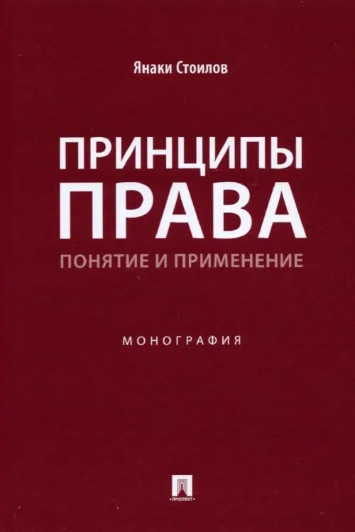 Принципы права. Понятие и применение. Монография