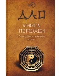 ДАО. Книга перемен. Расшифровка и толкование И-цзин в соответствии с первоначальным смыслом ДАО