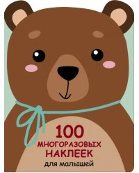 100 многразовых наклеек для малышей. Медвежонок