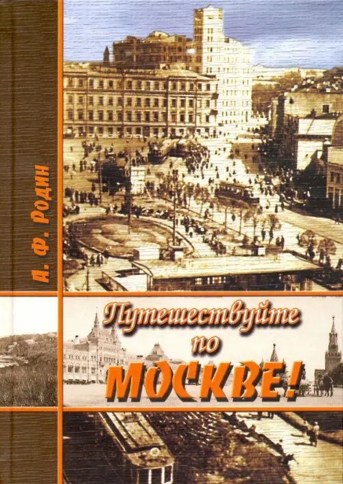 Путешествуйте по Москве!