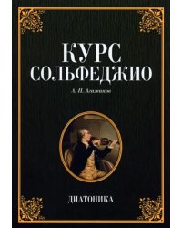 Курс сольфеджио. Диатоника.Уч.пос.7изд