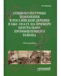 Социокультурные изменения в российской деревне в 1861—1914 гг.