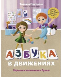 Азбука в движениях. Играем и запоминаем буквы