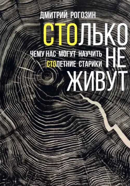 Столько не живут. Чему нас могут научить столетние старики