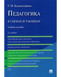 Педагогика в схемах и таблицах. Учебное пособие