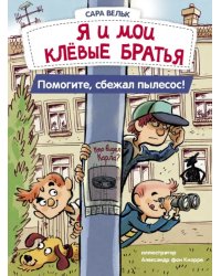 Я и мои клевые братья. Помогите, сбежал пылесос! Книга 2