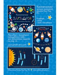 Космические загадки маленькой ракеты Пиу-Пиу №2 + наклейки