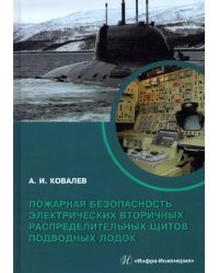 Пожарная безопасность электрических вторичных распределительных щитов подводных лодок. Монография