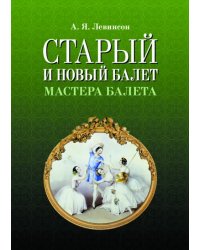 Старый и новый балет.Мастера балета.2изд.мяг