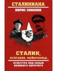 Сталин, Булгаков, Мейерхольд… Культура под сенью великого кормчего