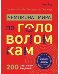Чемпионат мира по головоломкам. The World Puzzle Championship Challenge. 200 реальных заданий