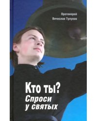 Кто ты? Спроси у святых