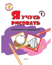 Ступенька 1. Я учусь рисовать знакомые продукты. Развивающее пособие для самых маленьких