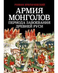 Армия монголов периода завоевания Древней Руси