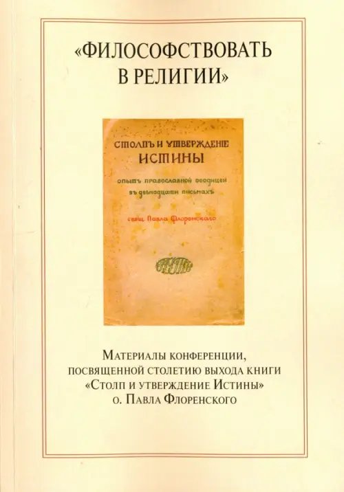 &quot;Философствовать в религии&quot;. Материалы конференции, посвященные столетию выхода книги